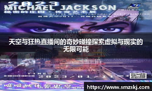 天空与狂热直播间的奇妙碰撞探索虚拟与现实的无限可能