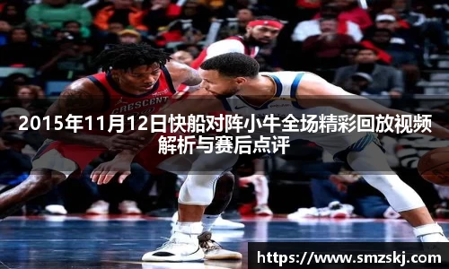 2015年11月12日快船对阵小牛全场精彩回放视频解析与赛后点评