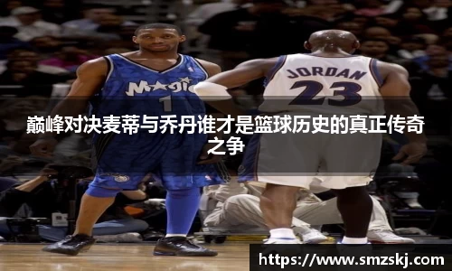 巅峰对决麦蒂与乔丹谁才是篮球历史的真正传奇之争