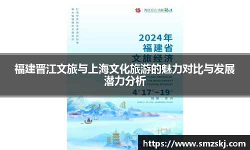福建晋江文旅与上海文化旅游的魅力对比与发展潜力分析
