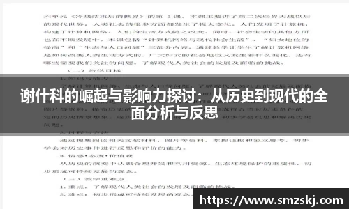 谢什科的崛起与影响力探讨：从历史到现代的全面分析与反思