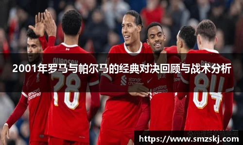 2001年罗马与帕尔马的经典对决回顾与战术分析
