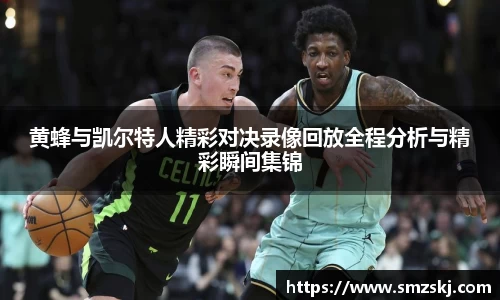 黄蜂与凯尔特人精彩对决录像回放全程分析与精彩瞬间集锦