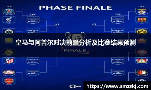 皇马与阿普尔对决前瞻分析及比赛结果预测