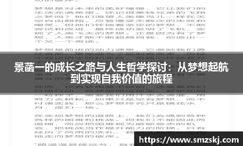 景菡一的成长之路与人生哲学探讨：从梦想起航到实现自我价值的旅程