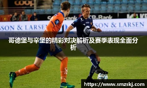 哥德堡与辛堡的精彩对决解析及赛季表现全面分析