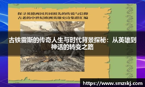 古铁雷斯的传奇人生与时代背景探秘：从英雄到神话的转变之路