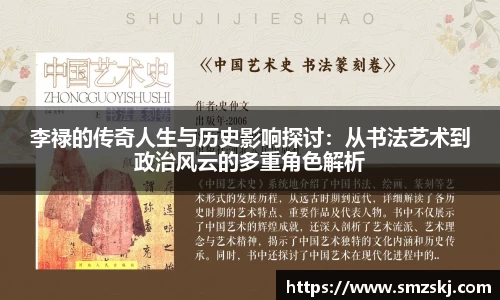 李禄的传奇人生与历史影响探讨：从书法艺术到政治风云的多重角色解析