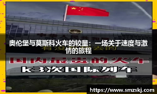 奥伦堡与莫斯科火车的较量：一场关于速度与激情的旅程