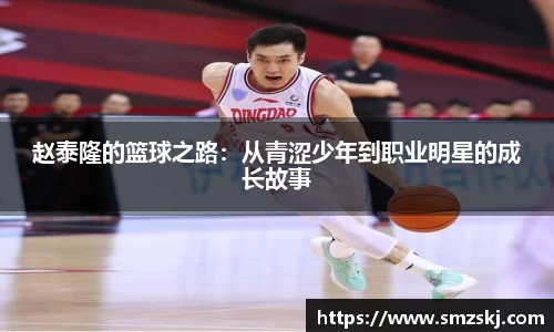 赵泰隆的篮球之路：从青涩少年到职业明星的成长故事