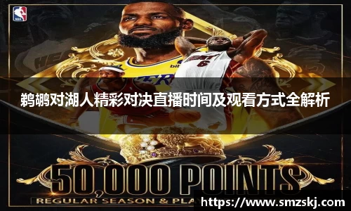 鹈鹕对湖人精彩对决直播时间及观看方式全解析