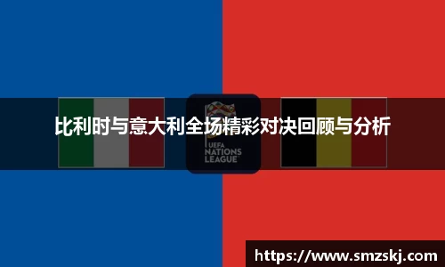 比利时与意大利全场精彩对决回顾与分析