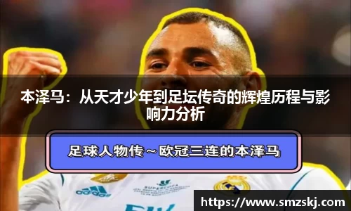 本泽马：从天才少年到足坛传奇的辉煌历程与影响力分析
