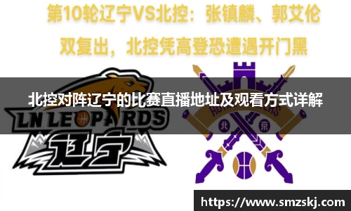 北控对阵辽宁的比赛直播地址及观看方式详解