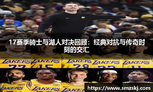 17赛季骑士与湖人对决回顾：经典对抗与传奇时刻的交汇