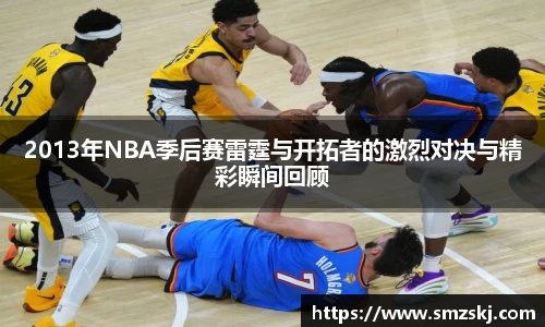 2013年NBA季后赛雷霆与开拓者的激烈对决与精彩瞬间回顾