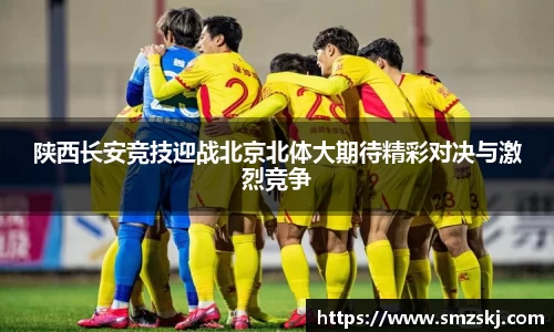 陕西长安竞技迎战北京北体大期待精彩对决与激烈竞争