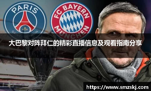 大巴黎对阵拜仁的精彩直播信息及观看指南分享