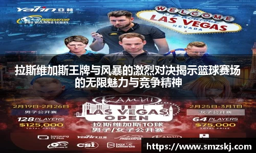 拉斯维加斯王牌与风暴的激烈对决揭示篮球赛场的无限魅力与竞争精神