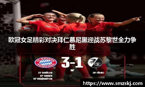 欧冠女足精彩对决拜仁慕尼黑迎战苏黎世全力争胜