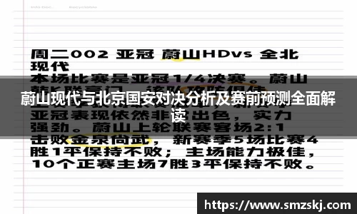 蔚山现代与北京国安对决分析及赛前预测全面解读