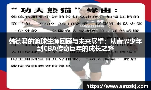 韩德君的篮球生涯回顾与未来展望：从青涩少年到CBA传奇巨星的成长之路