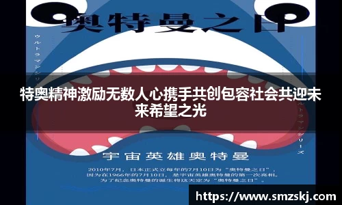 特奥精神激励无数人心携手共创包容社会共迎未来希望之光
