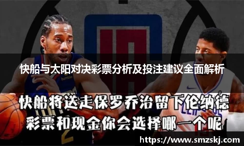 快船与太阳对决彩票分析及投注建议全面解析