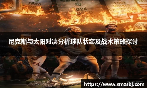 尼克斯与太阳对决分析球队状态及战术策略探讨