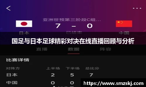 国足与日本足球精彩对决在线直播回顾与分析