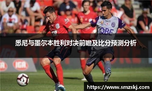 悉尼与墨尔本胜利对决前瞻及比分预测分析