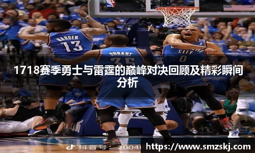 1718赛季勇士与雷霆的巅峰对决回顾及精彩瞬间分析