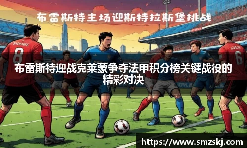 布雷斯特迎战克莱蒙争夺法甲积分榜关键战役的精彩对决