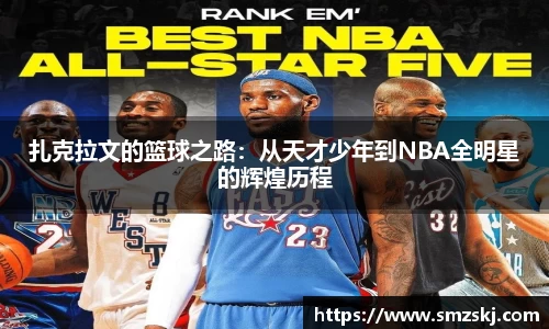 扎克拉文的篮球之路：从天才少年到NBA全明星的辉煌历程