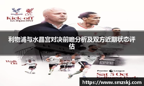 利物浦与水晶宫对决前瞻分析及双方近期状态评估