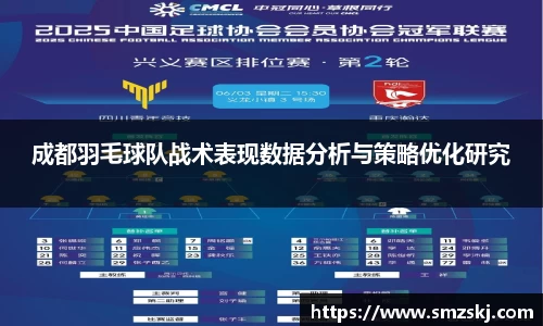 成都羽毛球队战术表现数据分析与策略优化研究