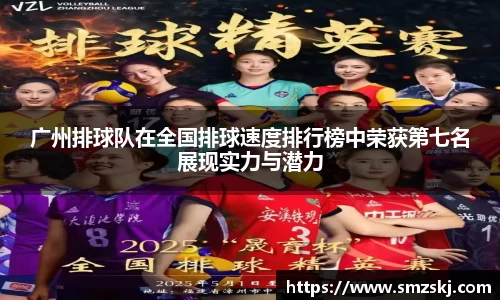 广州排球队在全国排球速度排行榜中荣获第七名展现实力与潜力