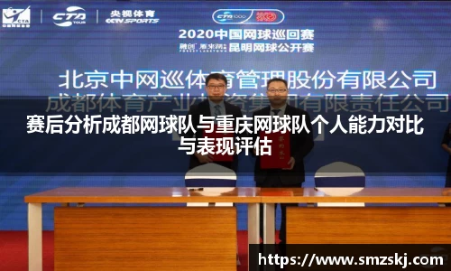赛后分析成都网球队与重庆网球队个人能力对比与表现评估