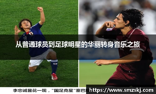 从普通球员到足球明星的华丽转身音乐之旅
