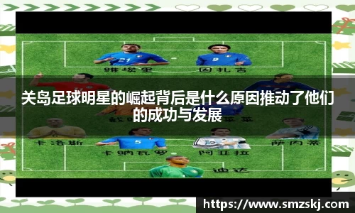 关岛足球明星的崛起背后是什么原因推动了他们的成功与发展