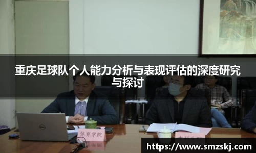 重庆足球队个人能力分析与表现评估的深度研究与探讨