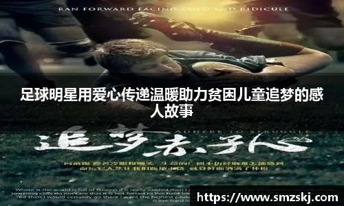 足球明星用爱心传递温暖助力贫困儿童追梦的感人故事