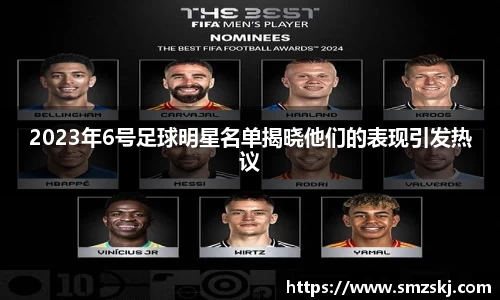 2023年6号足球明星名单揭晓他们的表现引发热议
