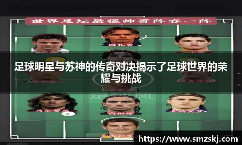 足球明星与苏神的传奇对决揭示了足球世界的荣耀与挑战