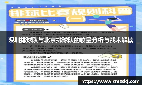 深圳排球队与北京排球队的较量分析与战术解读