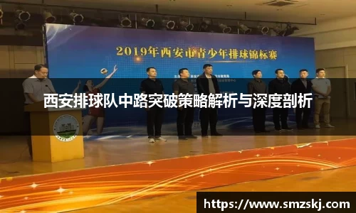 西安排球队中路突破策略解析与深度剖析