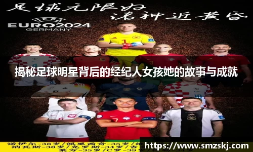 揭秘足球明星背后的经纪人女孩她的故事与成就