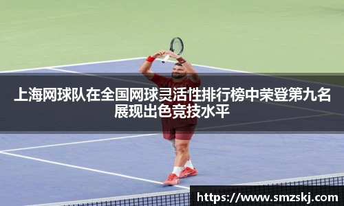 上海网球队在全国网球灵活性排行榜中荣登第九名展现出色竞技水平