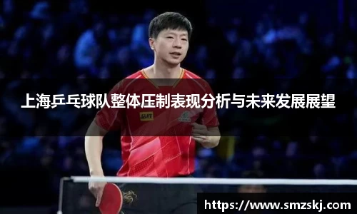 上海乒乓球队整体压制表现分析与未来发展展望