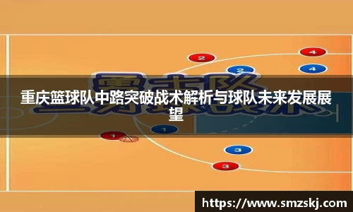重庆篮球队中路突破战术解析与球队未来发展展望